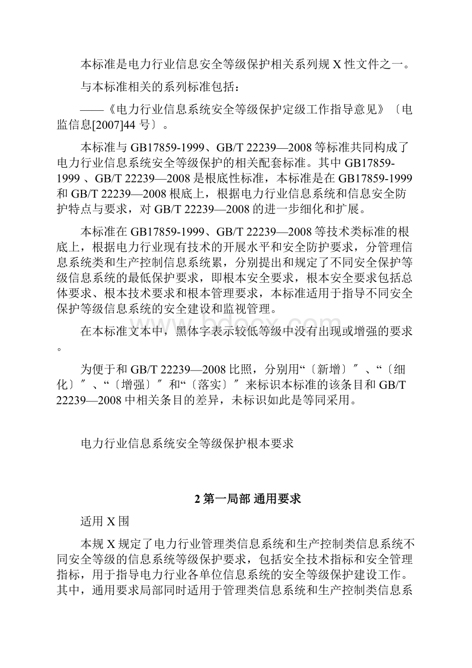 电力行业的信息系统安全等级保护基本要求.docx_第2页