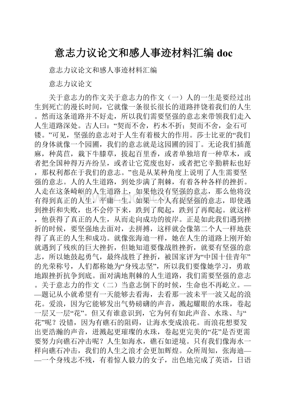 意志力议论文和感人事迹材料汇编doc.docx