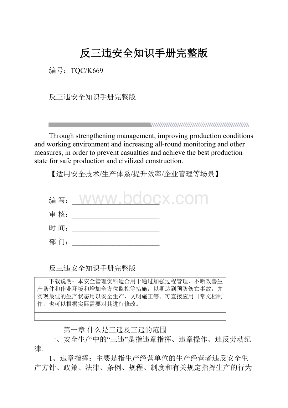 反三违安全知识手册完整版.docx