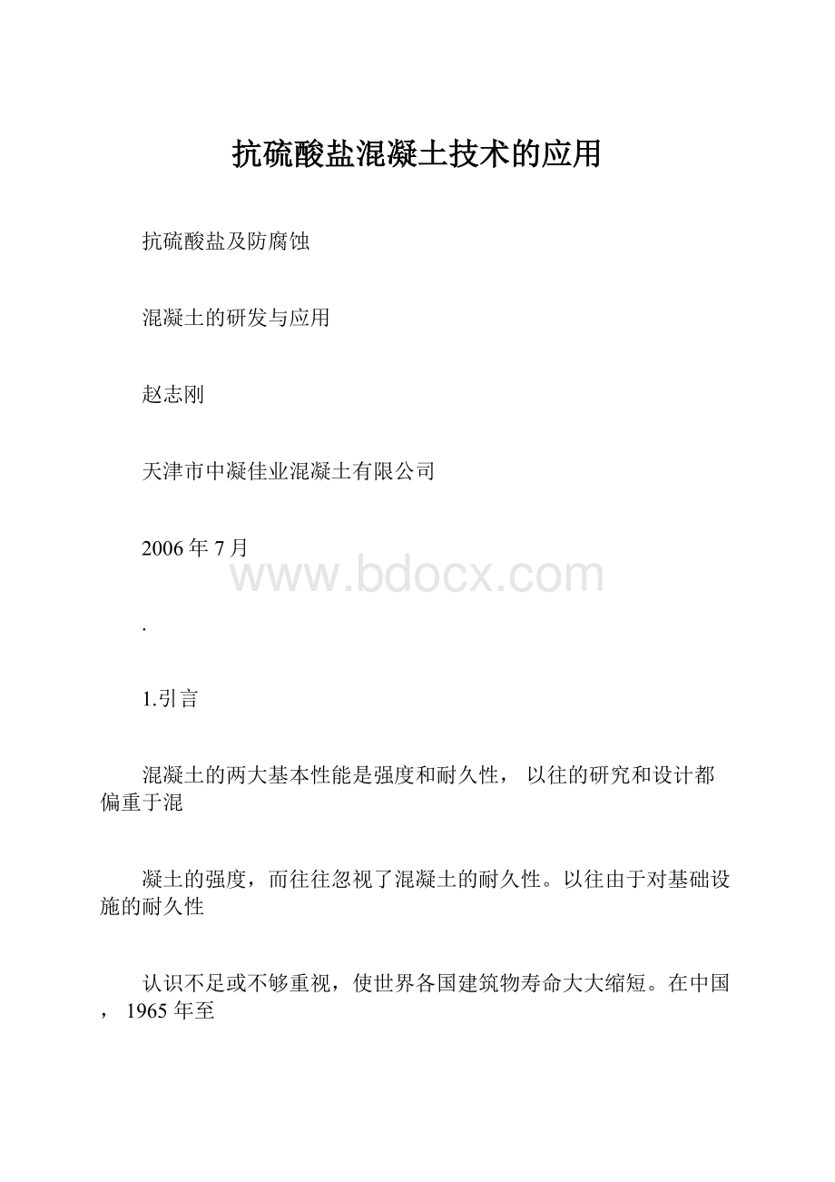 抗硫酸盐混凝土技术的应用.docx_第1页