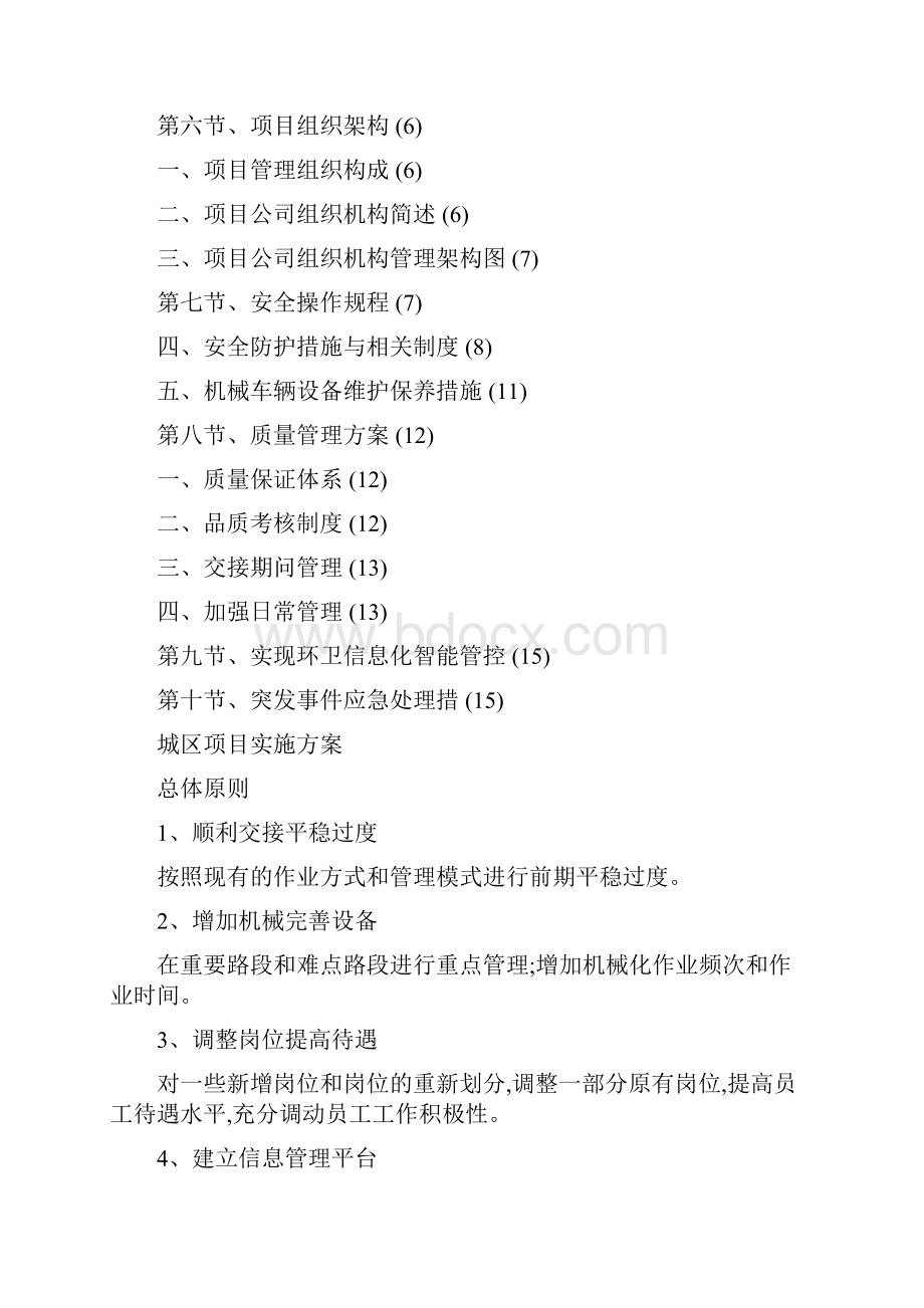 xx年环境卫生清扫保洁作业服务项目实施方案精心整理.docx_第2页