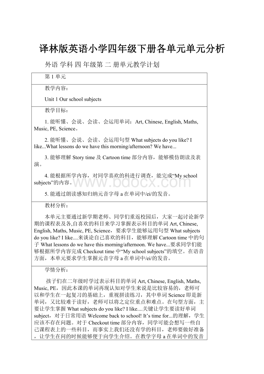 译林版英语小学四年级下册各单元单元分析.docx