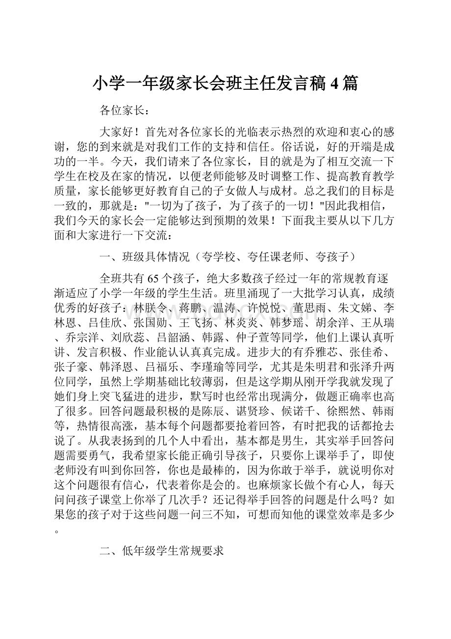 小学一年级家长会班主任发言稿4篇.docx_第1页