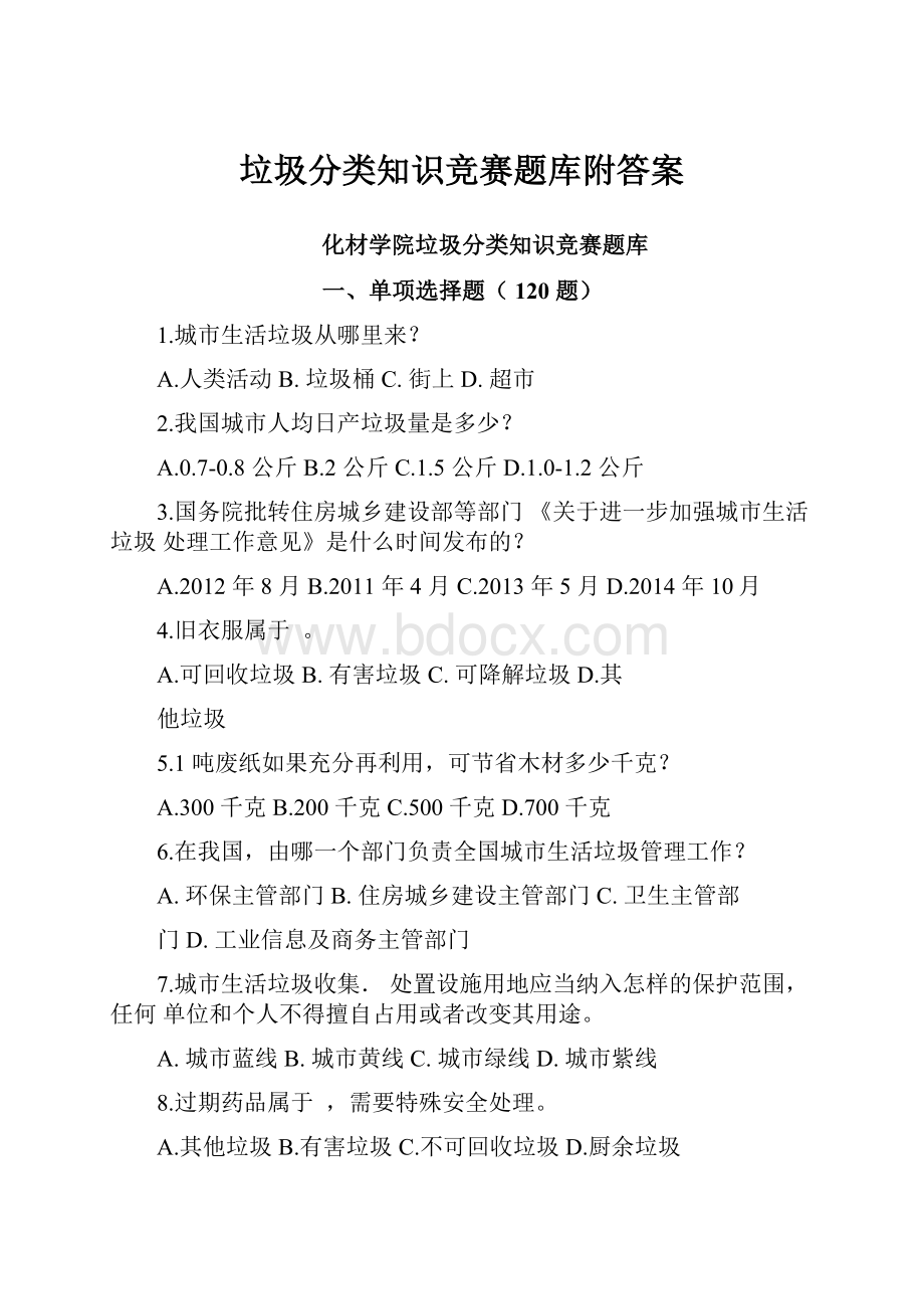 垃圾分类知识竞赛题库附答案.docx_第1页