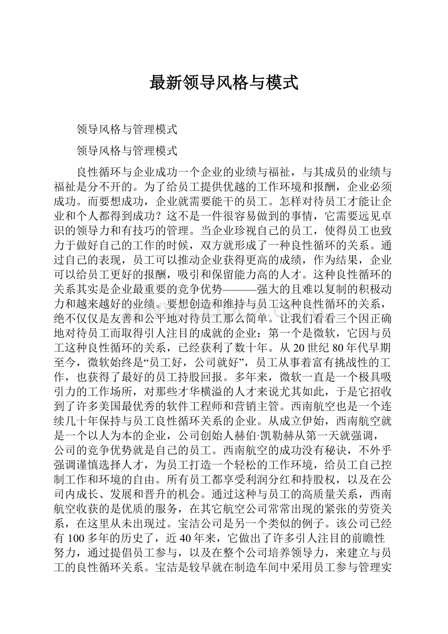 最新领导风格与模式.docx