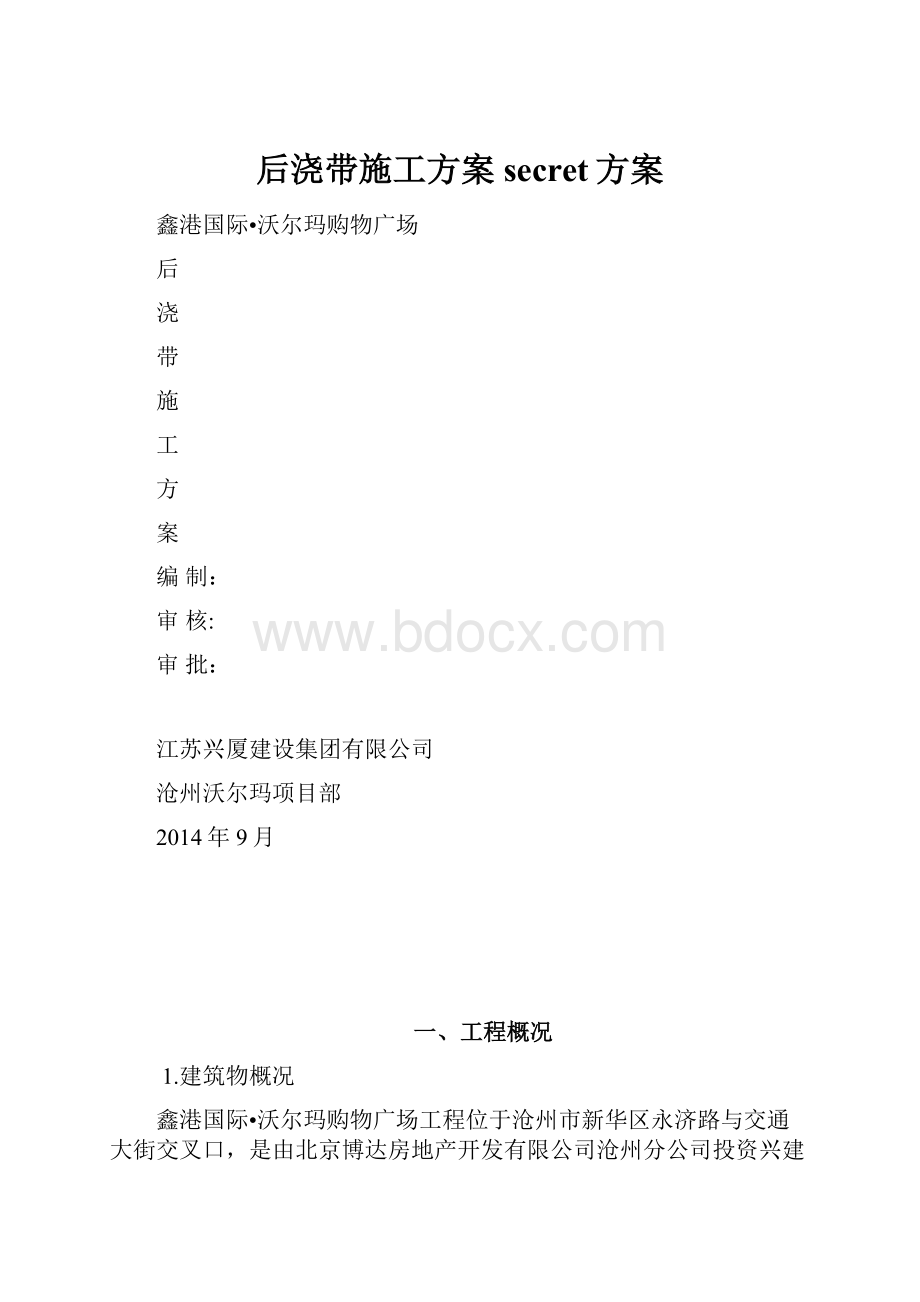 后浇带施工方案secret方案.docx