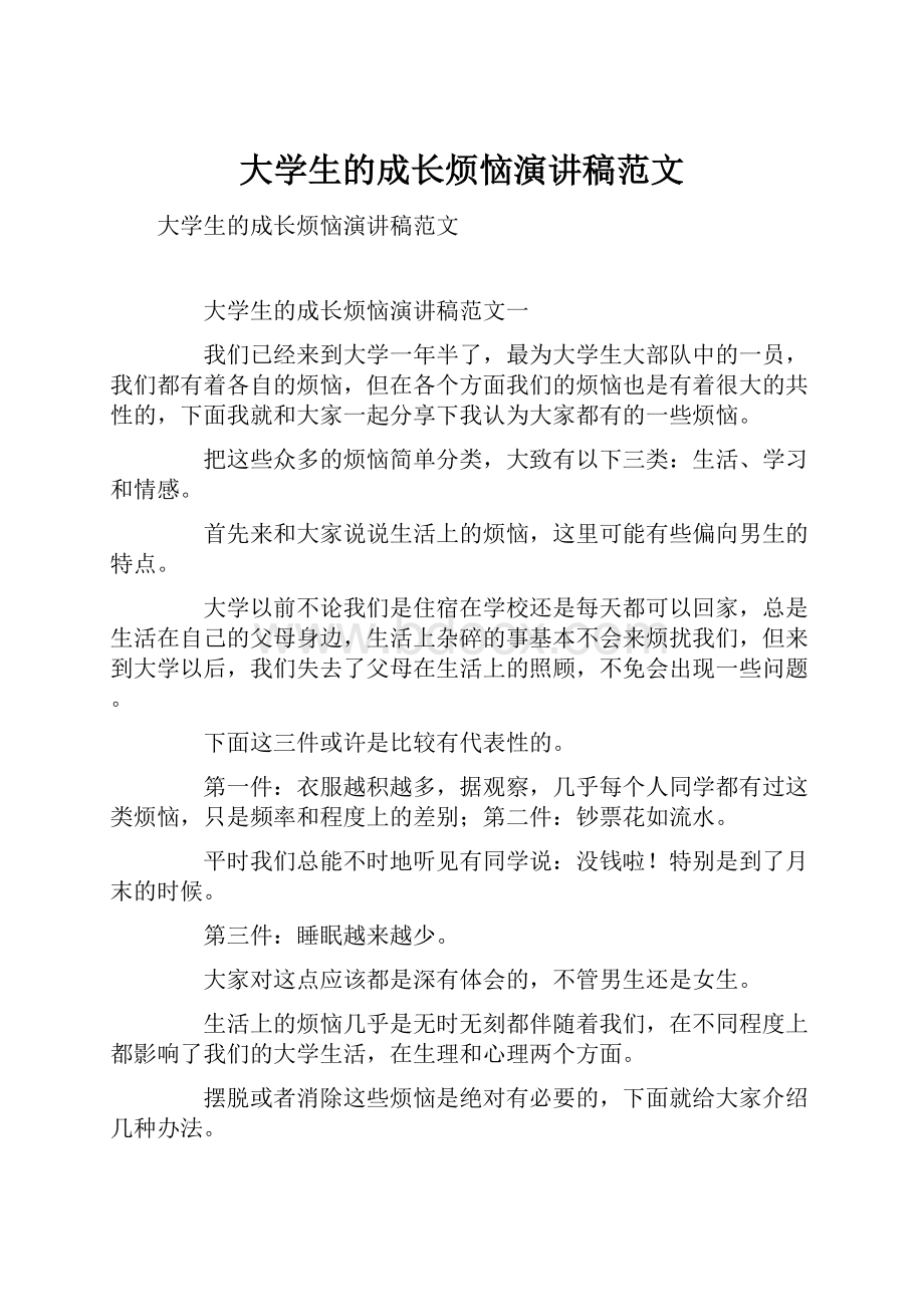 大学生的成长烦恼演讲稿范文.docx