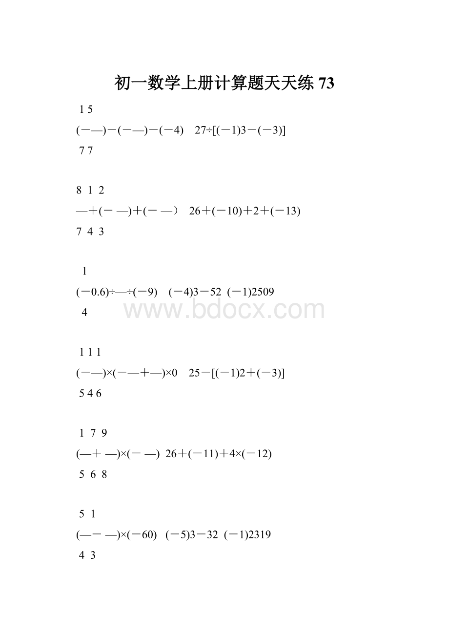 初一数学上册计算题天天练 73.docx_第1页