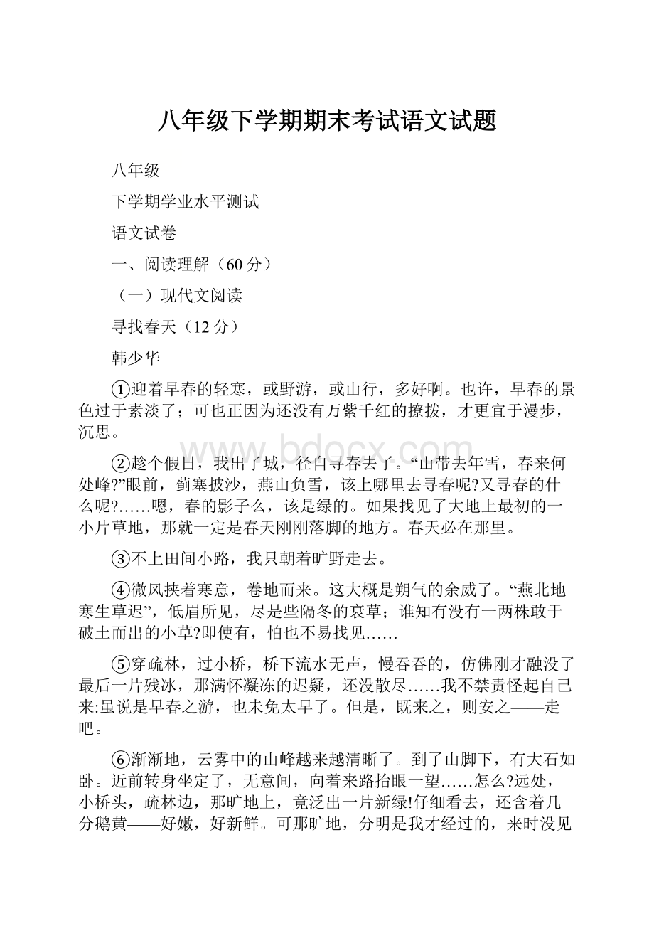 八年级下学期期末考试语文试题.docx_第1页