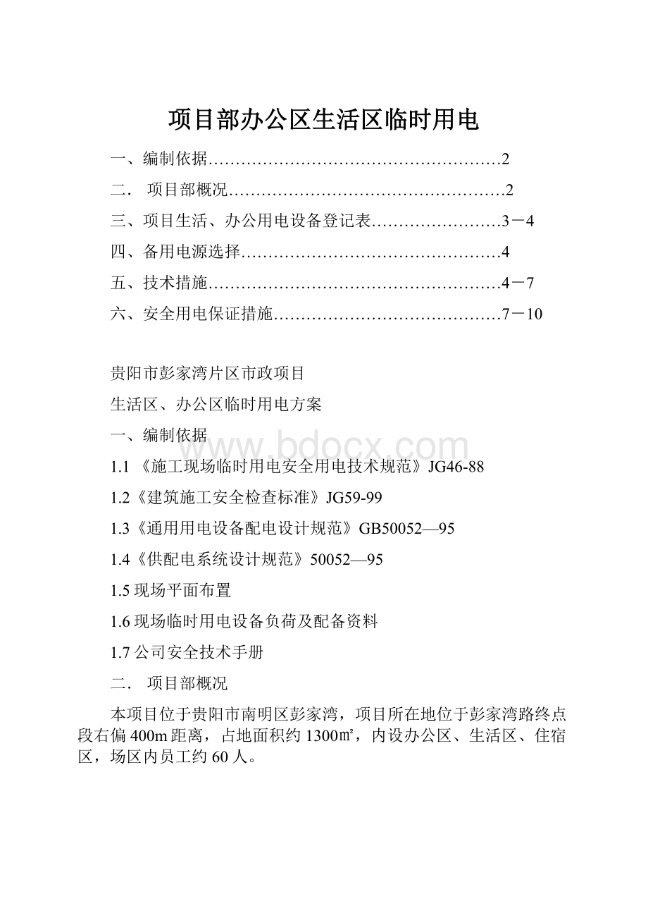 项目部办公区生活区临时用电.docx