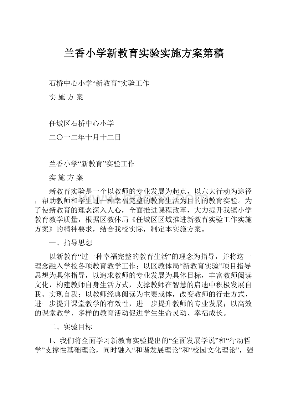 兰香小学新教育实验实施方案第稿.docx