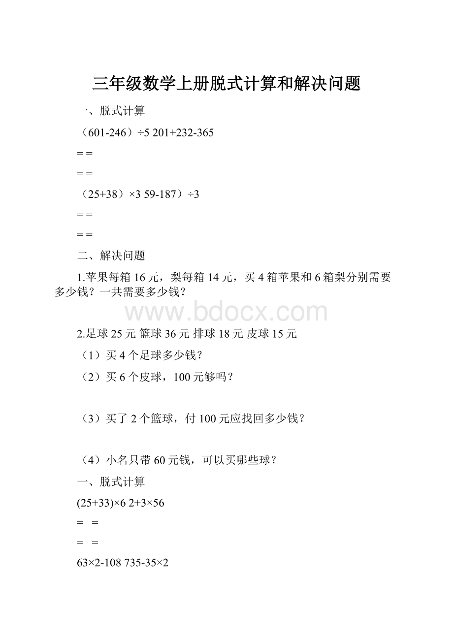 三年级数学上册脱式计算和解决问题.docx_第1页