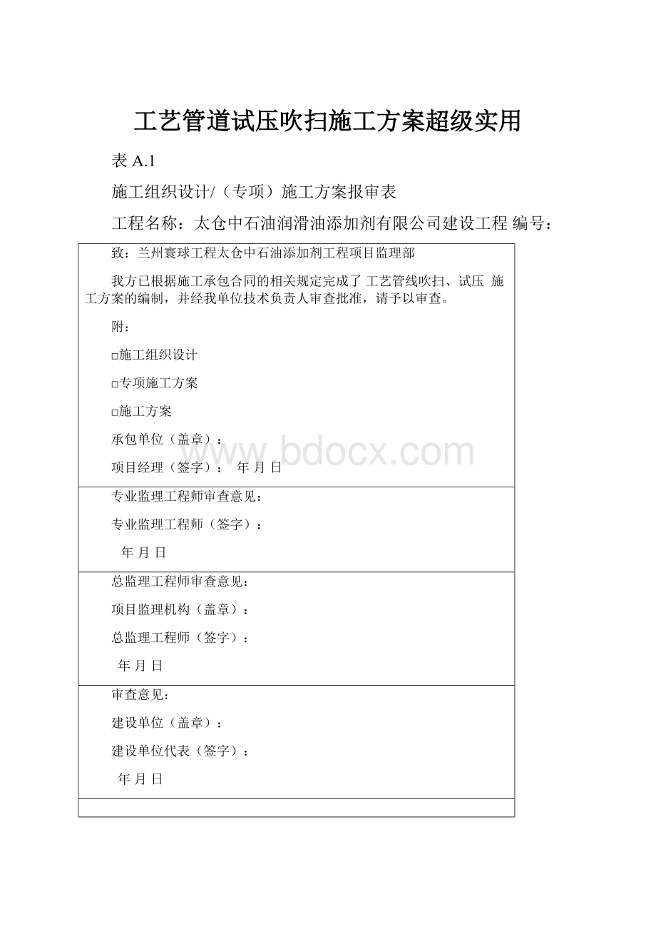 工艺管道试压吹扫施工方案超级实用.docx