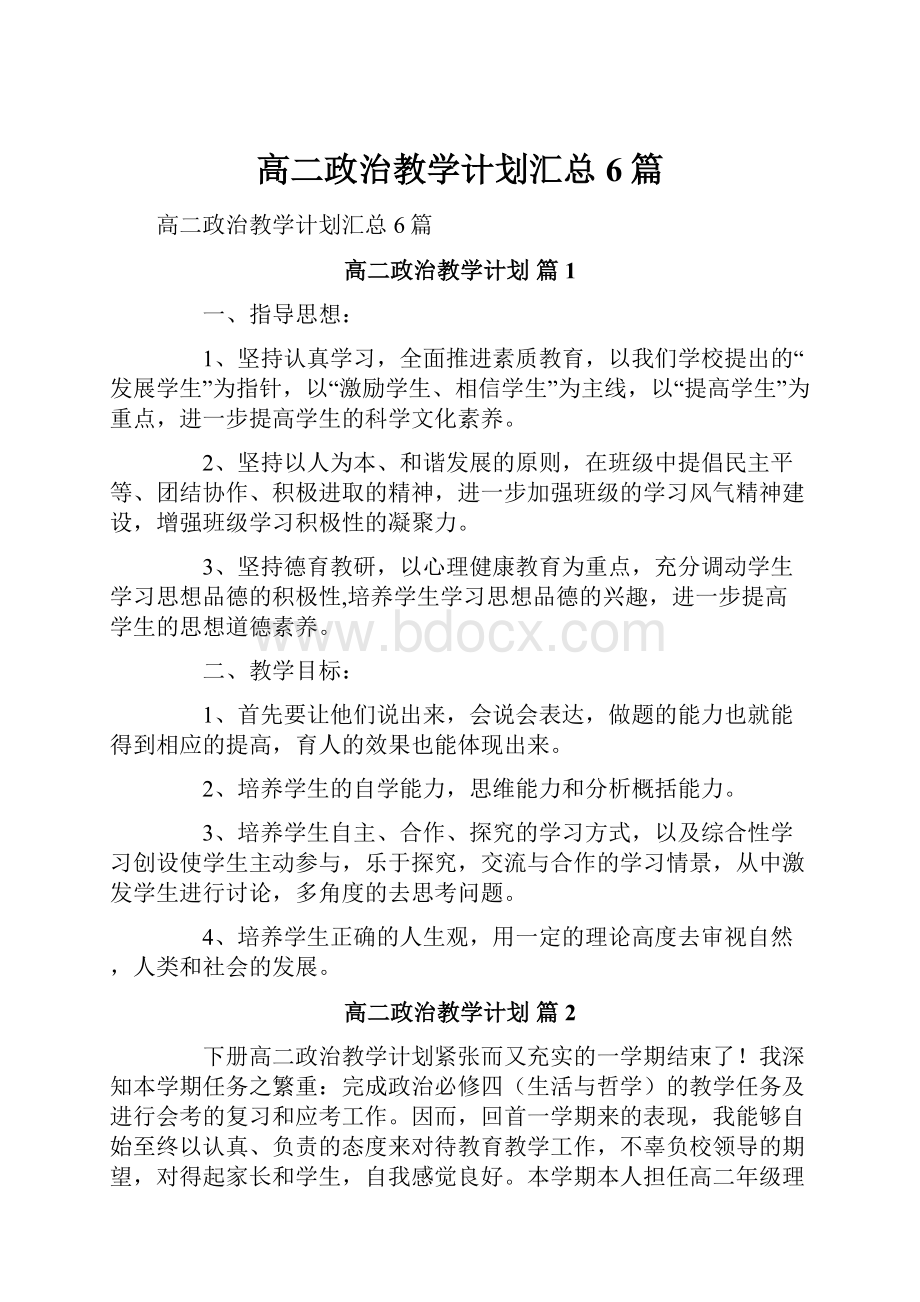 高二政治教学计划汇总6篇.docx_第1页