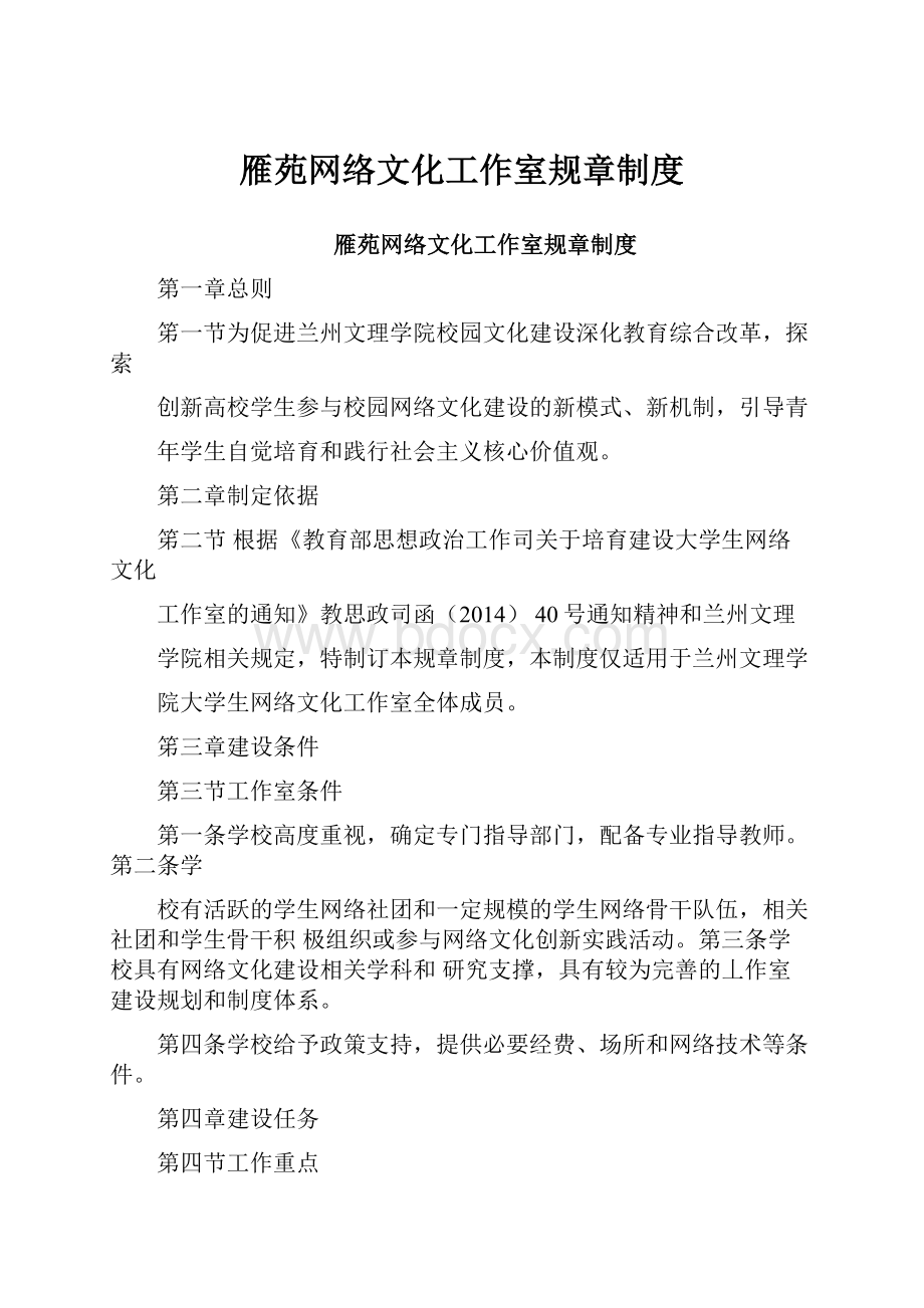 雁苑网络文化工作室规章制度.docx_第1页