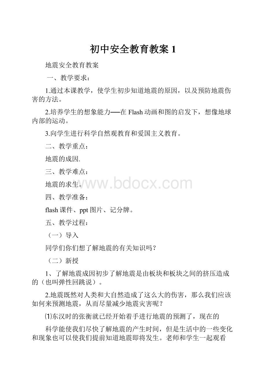 初中安全教育教案1.docx_第1页