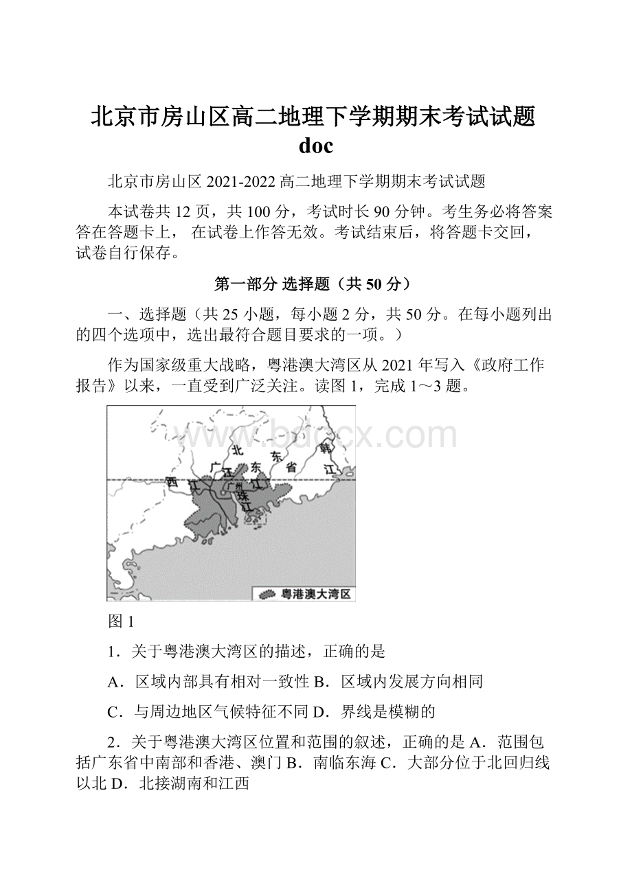 北京市房山区高二地理下学期期末考试试题doc.docx_第1页