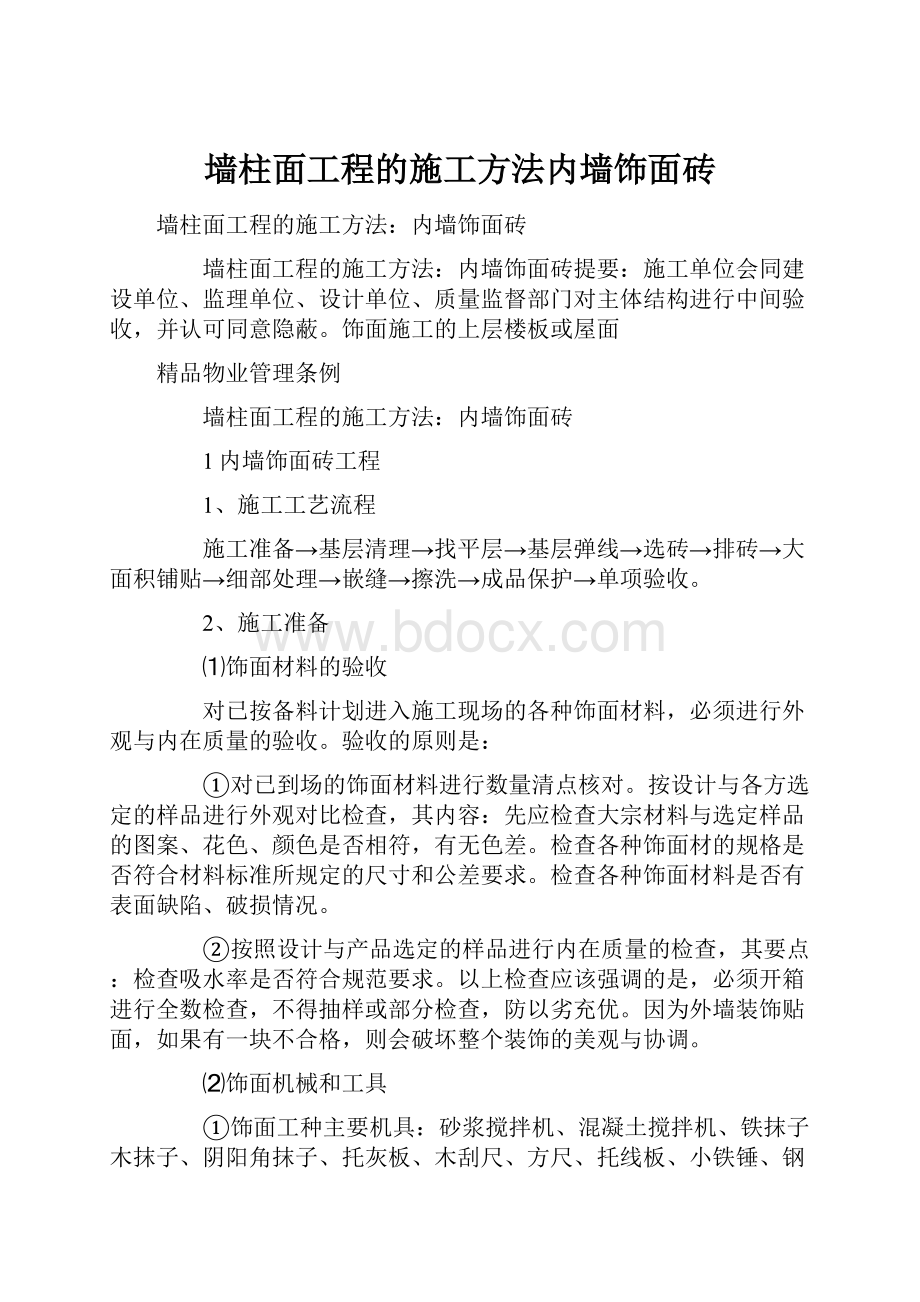 墙柱面工程的施工方法内墙饰面砖.docx_第1页