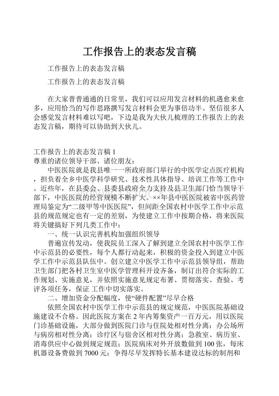 工作报告上的表态发言稿.docx_第1页