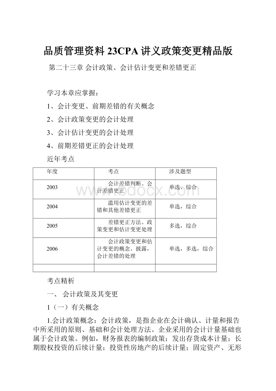 品质管理资料23CPA讲义政策变更精品版.docx_第1页