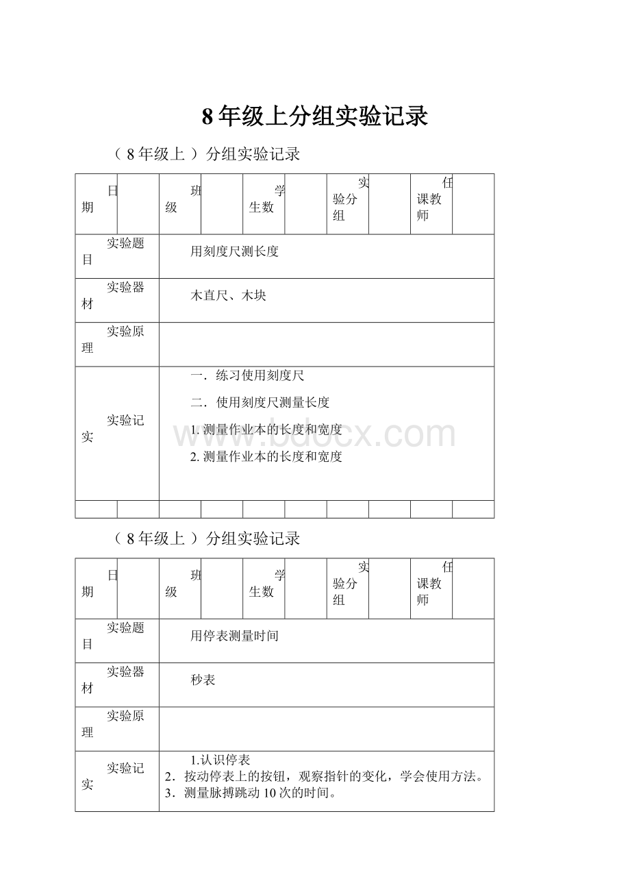 8年级上分组实验记录.docx