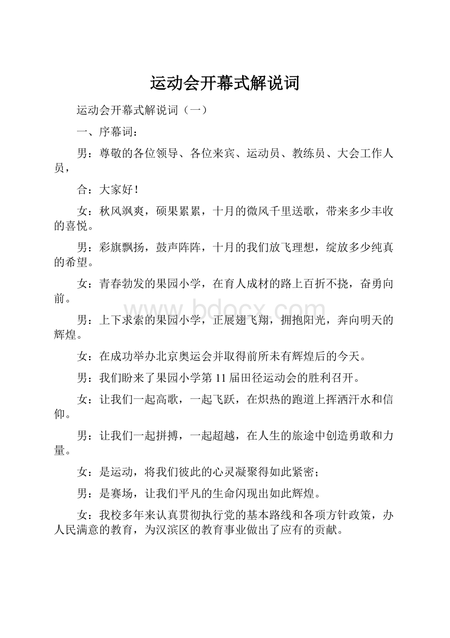 运动会开幕式解说词.docx_第1页