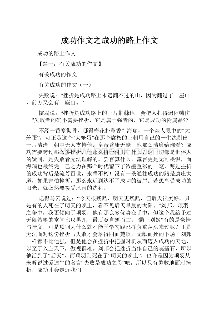 成功作文之成功的路上作文.docx