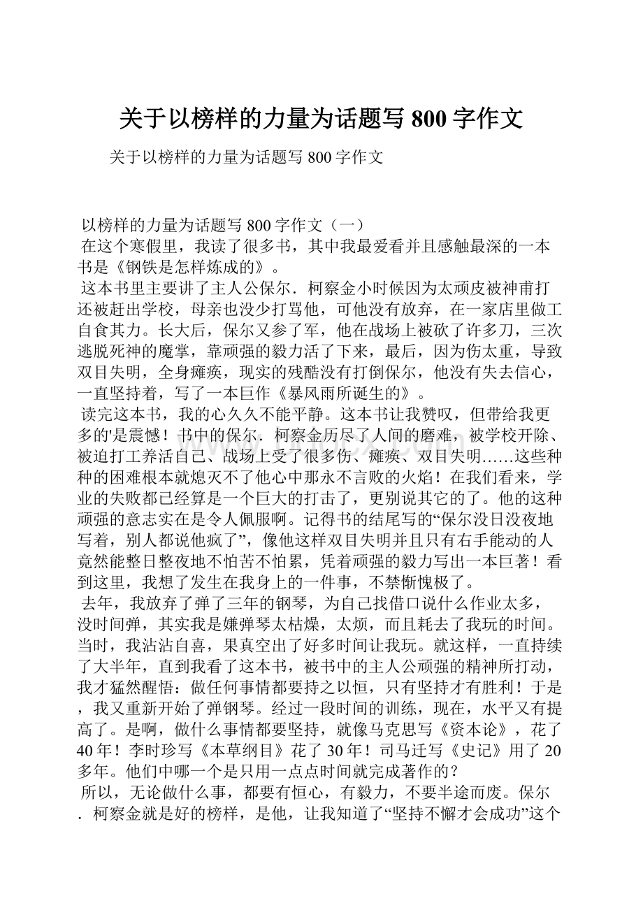 关于以榜样的力量为话题写800字作文.docx_第1页