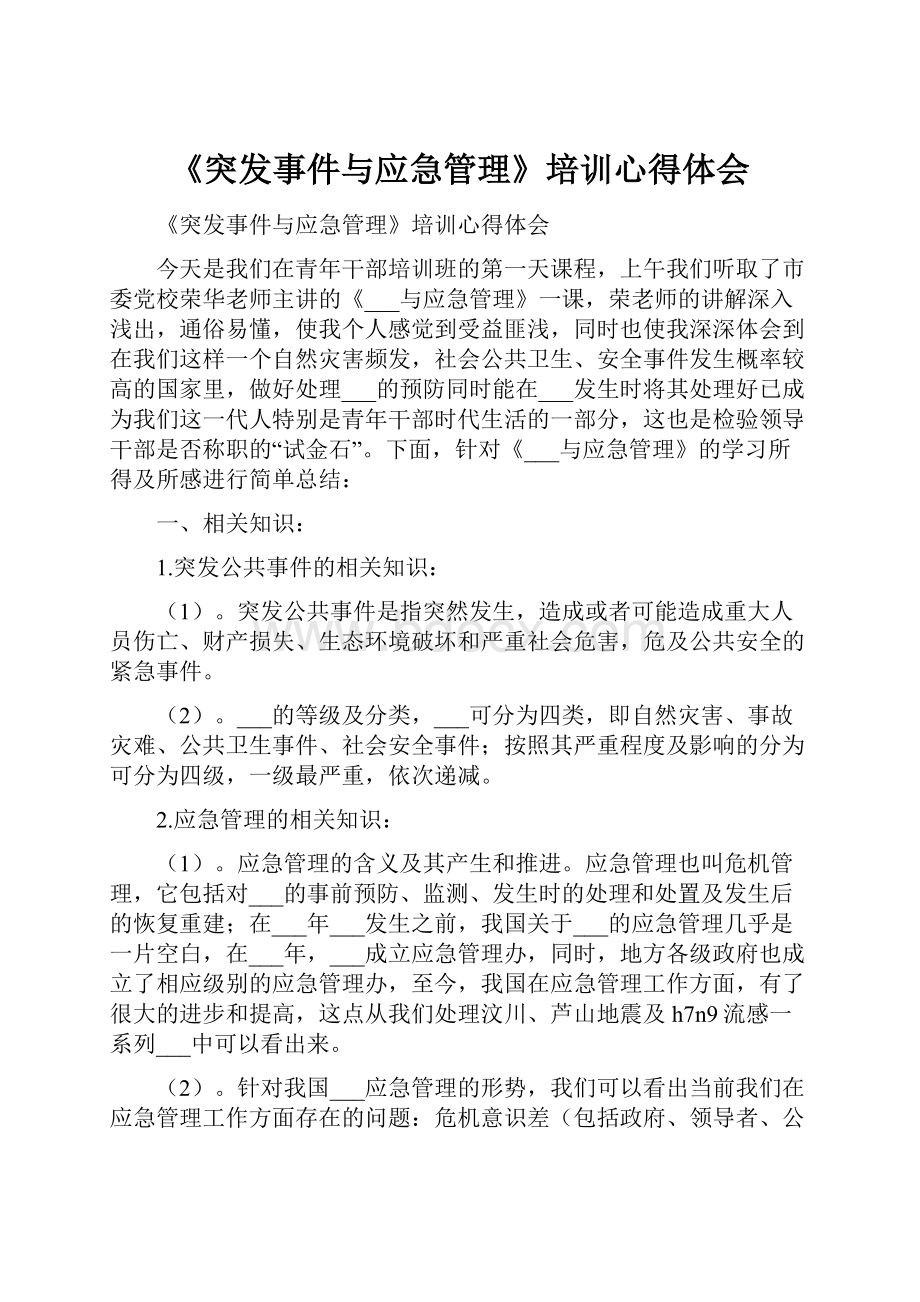 《突发事件与应急管理》培训心得体会.docx_第1页