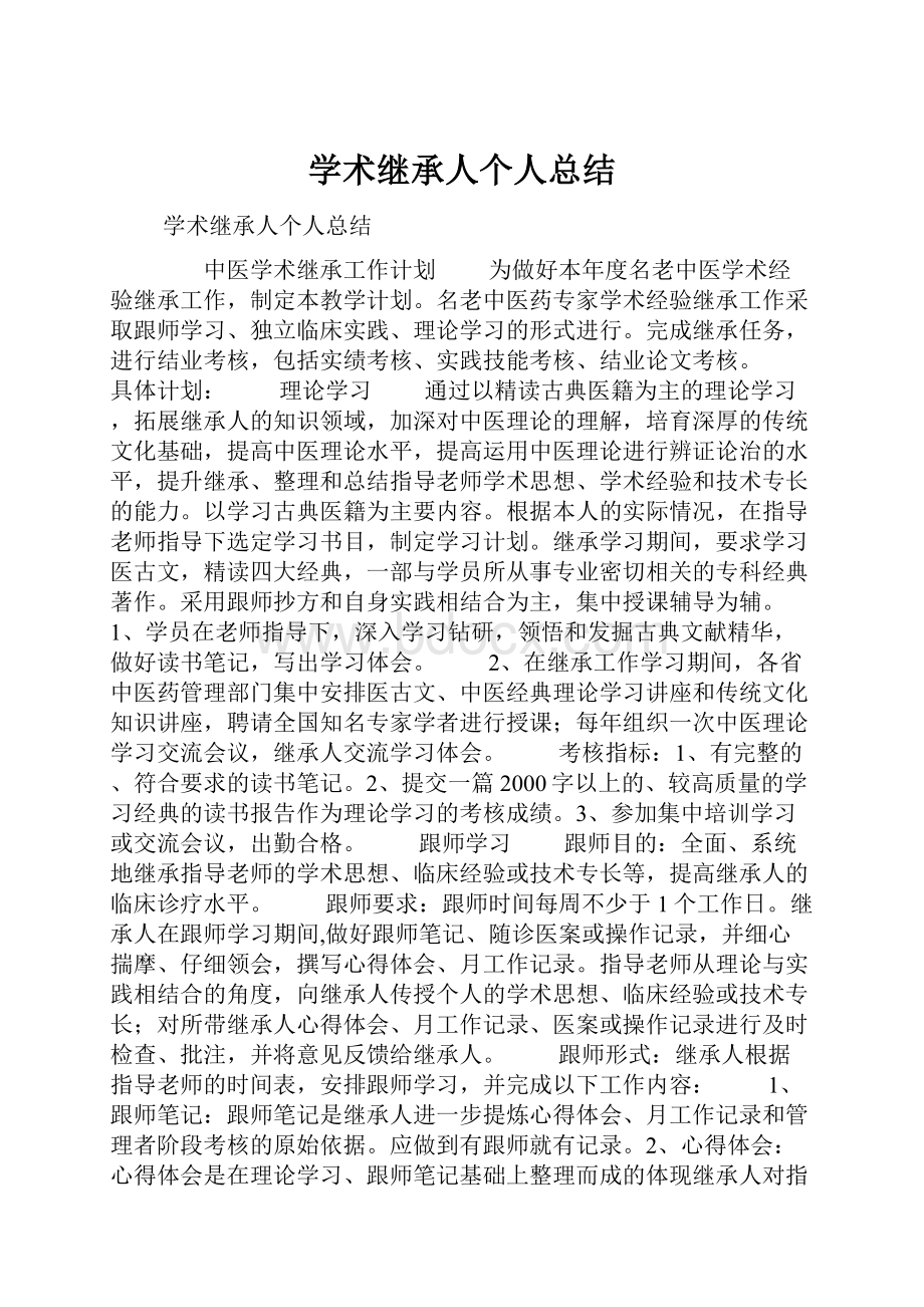 学术继承人个人总结.docx