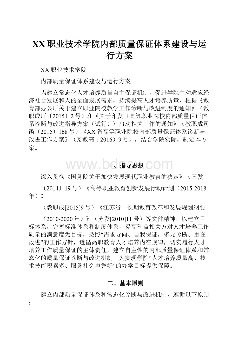 XX职业技术学院内部质量保证体系建设与运行方案.docx