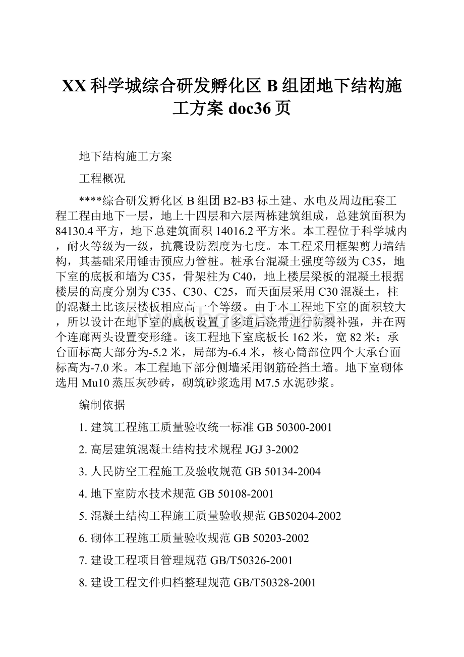 XX科学城综合研发孵化区B组团地下结构施工方案doc36页.docx