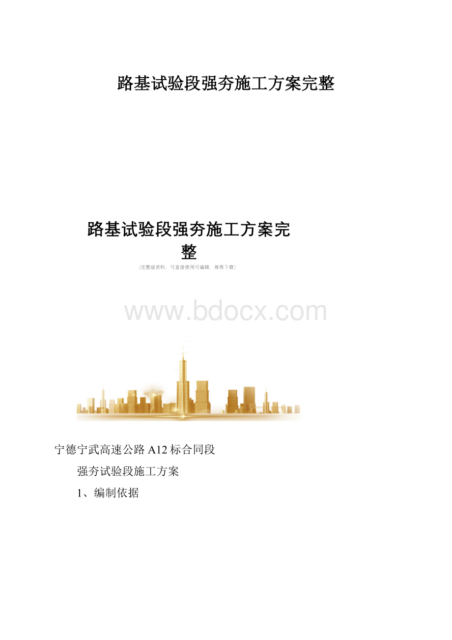 路基试验段强夯施工方案完整.docx