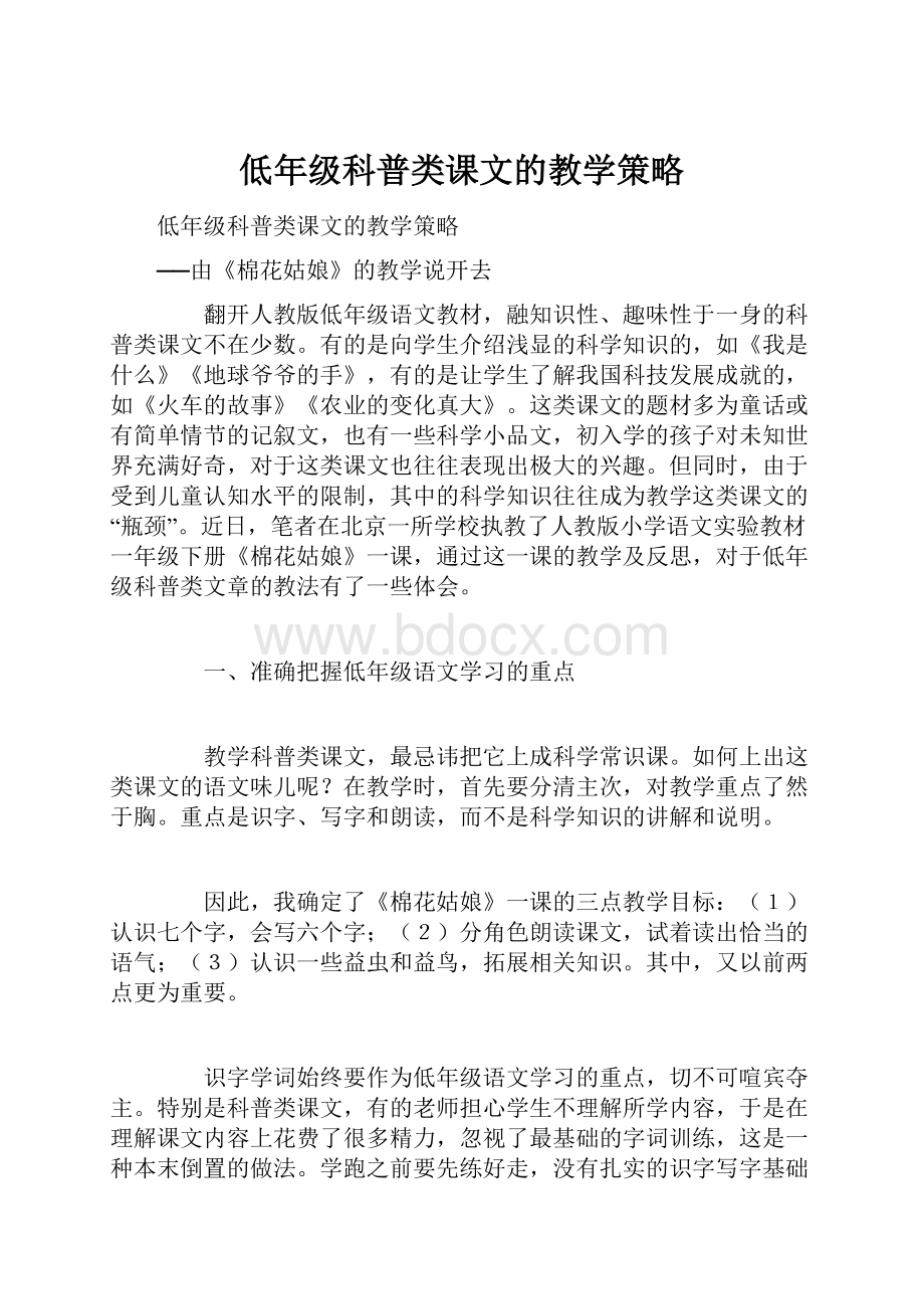 低年级科普类课文的教学策略.docx_第1页