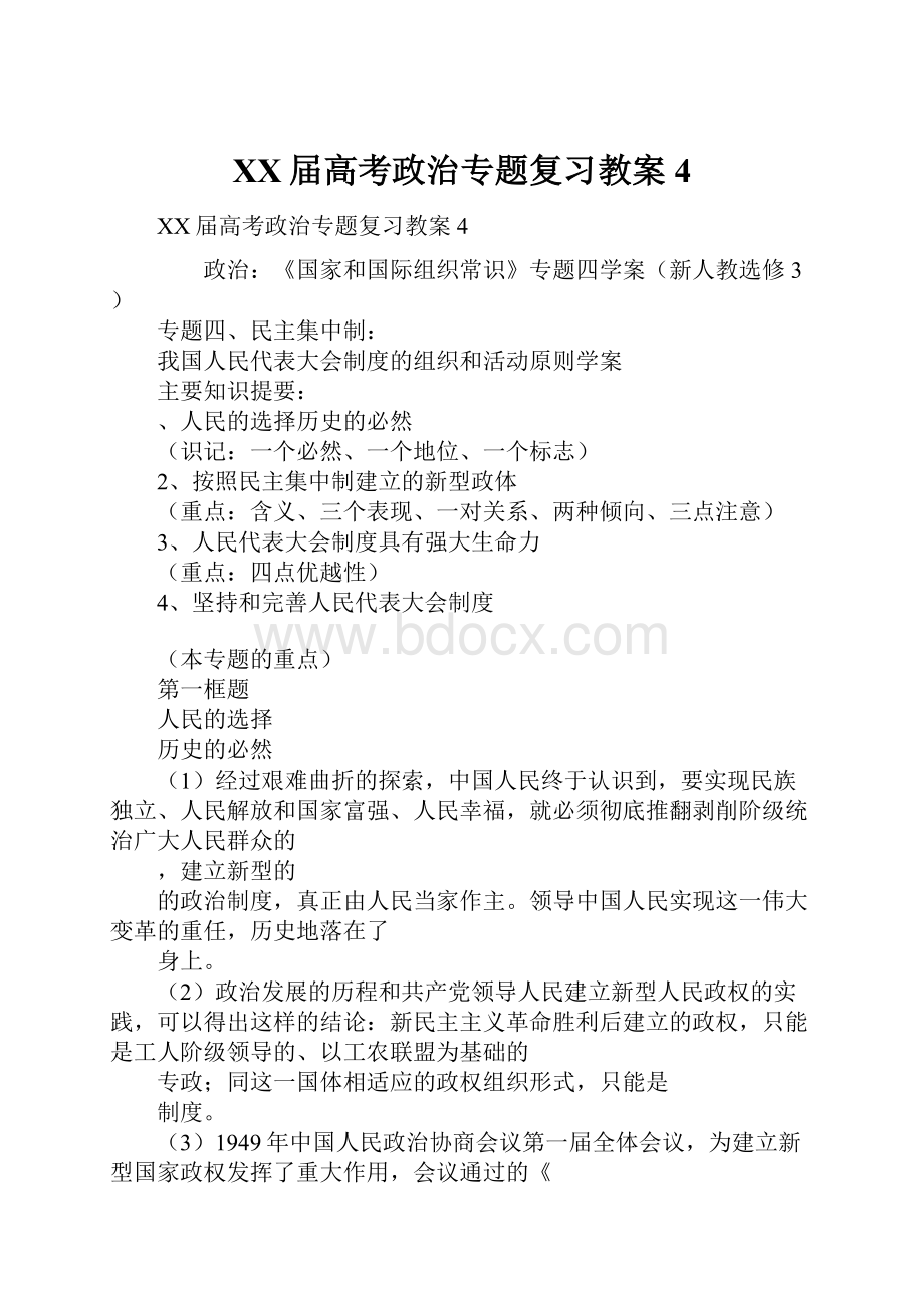 XX届高考政治专题复习教案4.docx