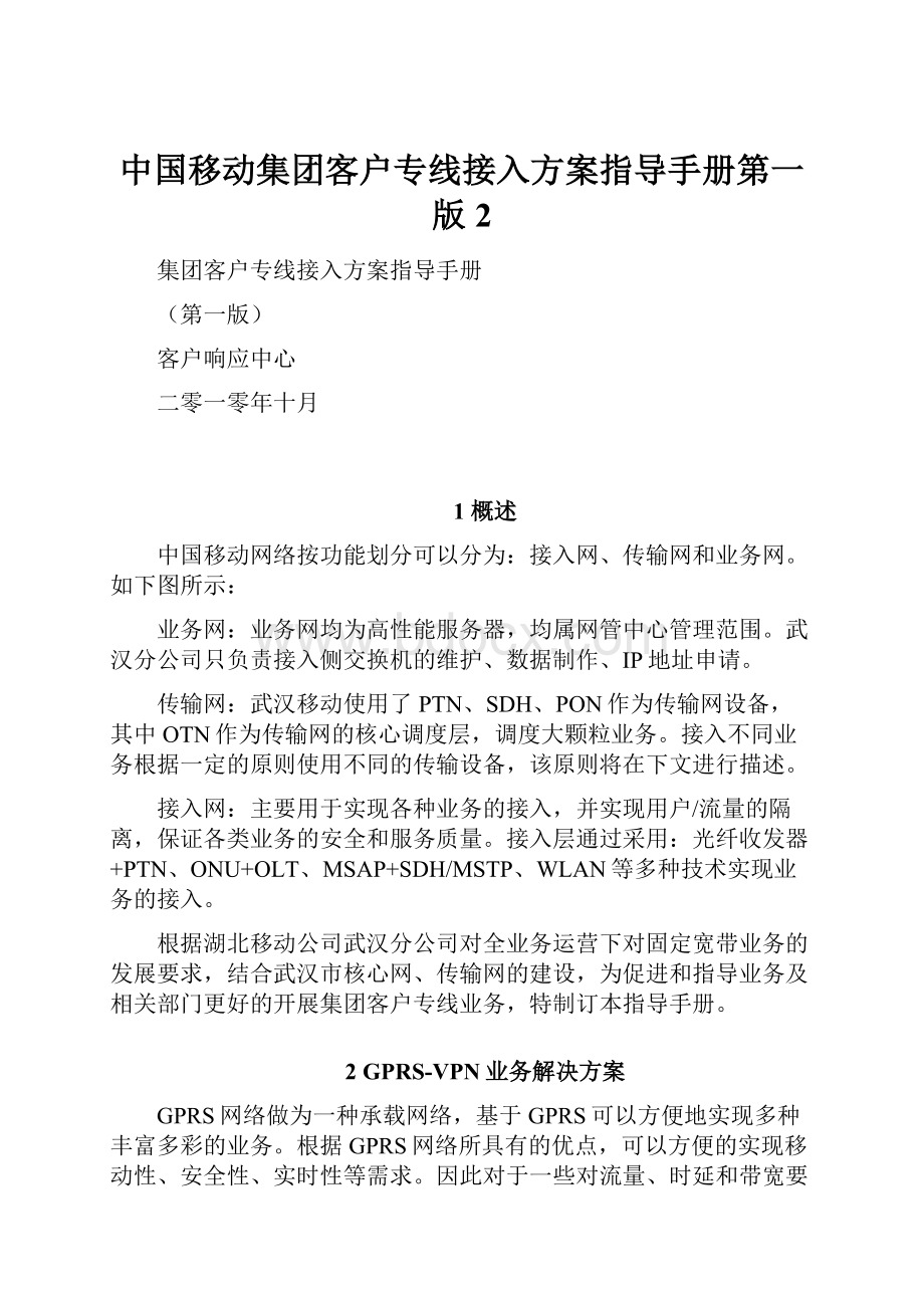 中国移动集团客户专线接入方案指导手册第一版 2.docx