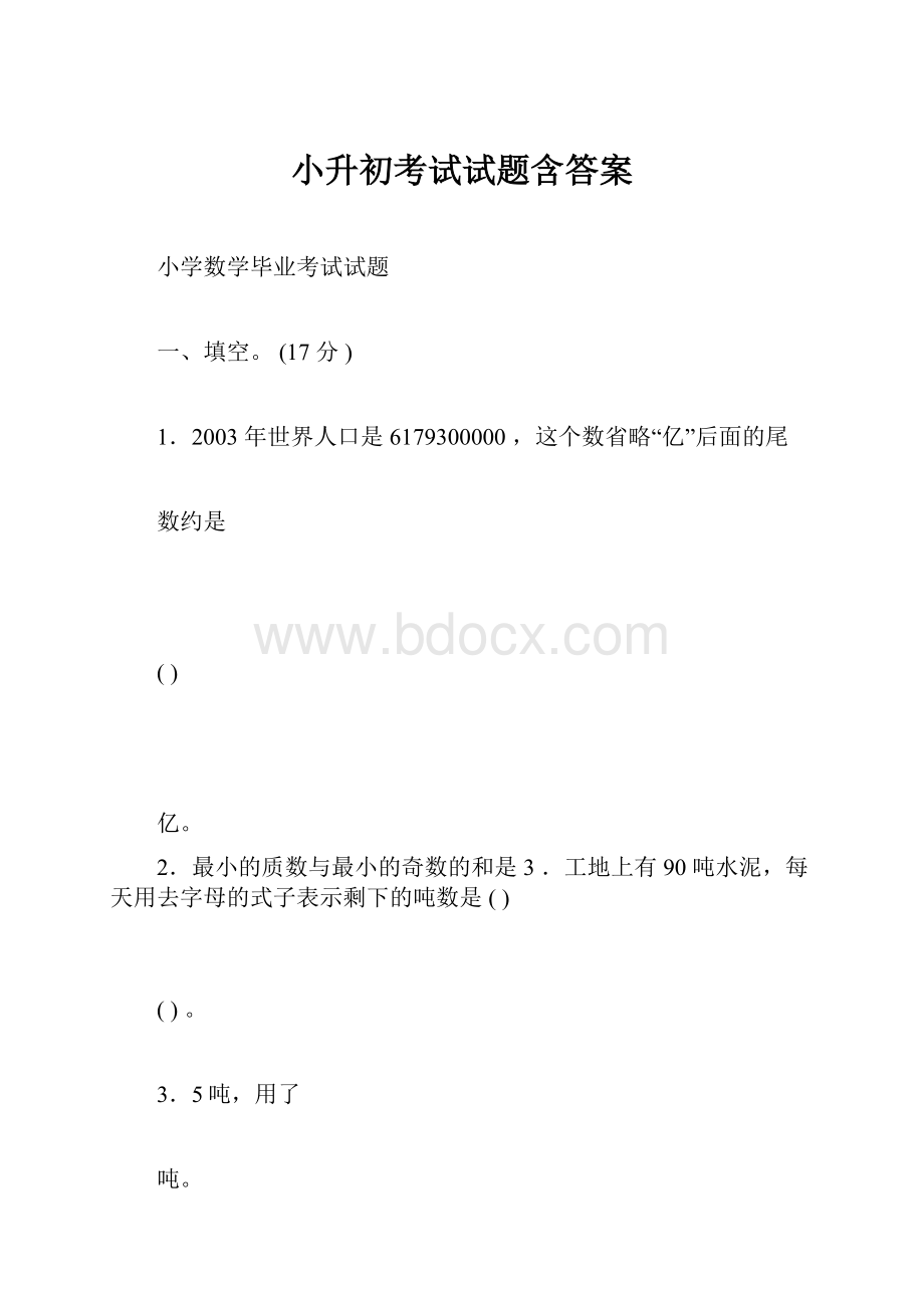 小升初考试试题含答案.docx