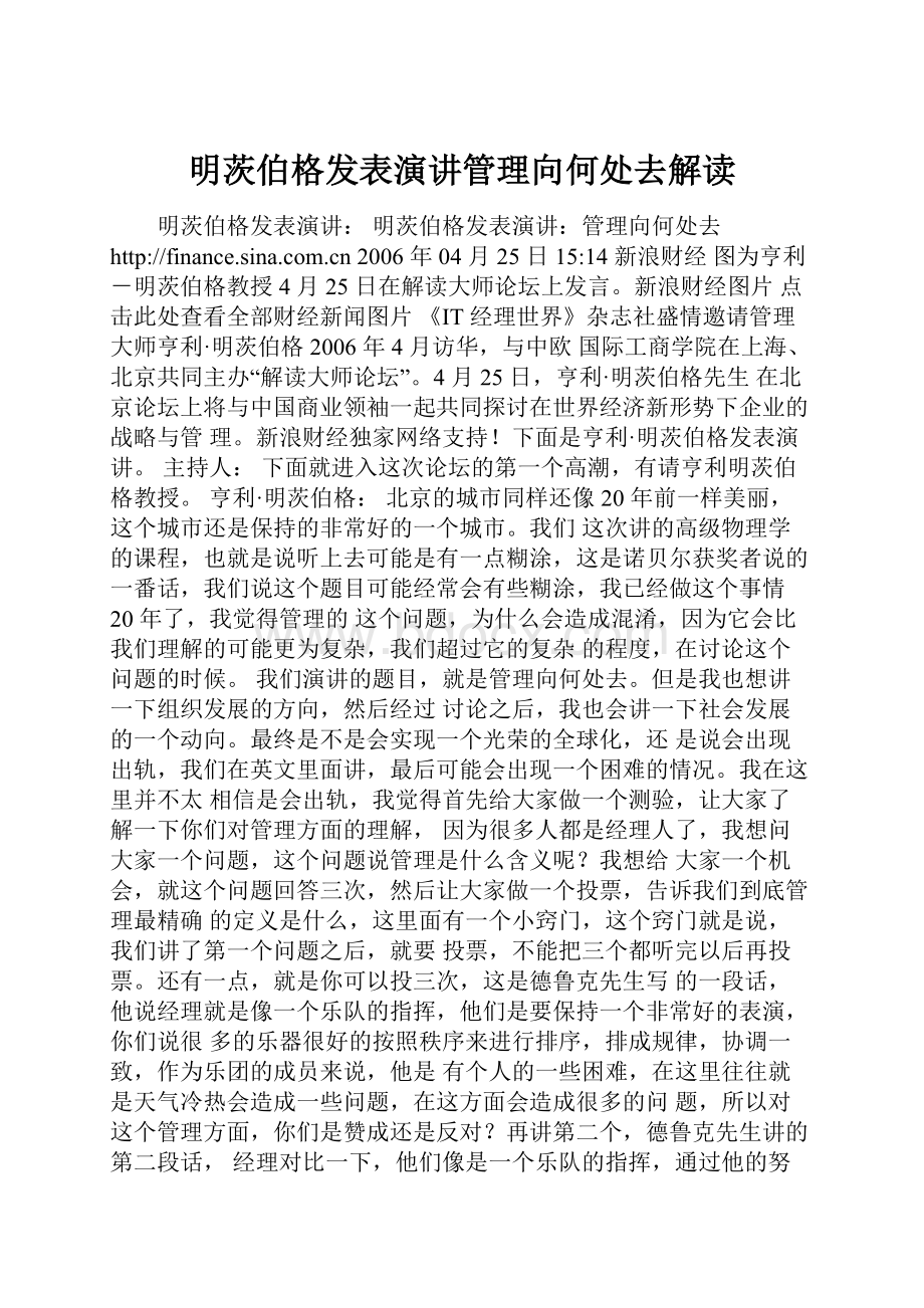 明茨伯格发表演讲管理向何处去解读.docx_第1页