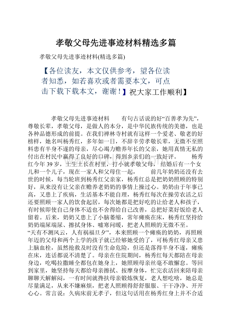 孝敬父母先进事迹材料精选多篇.docx_第1页