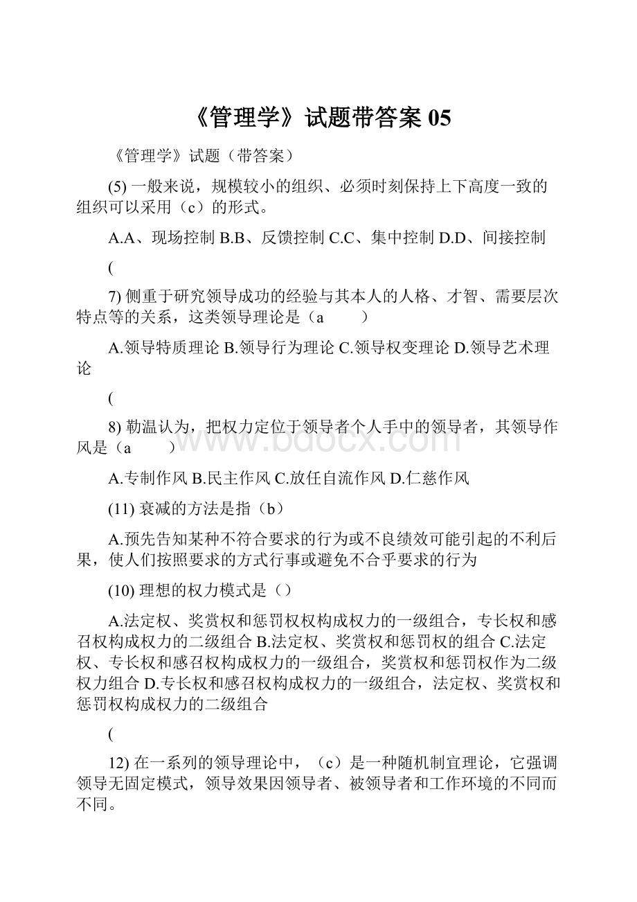 《管理学》试题带答案05.docx