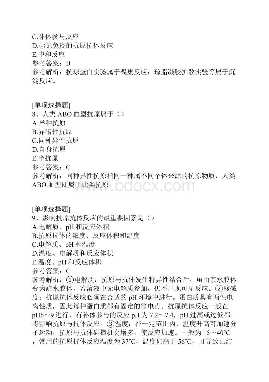 抗原抗体反应试题.docx_第3页