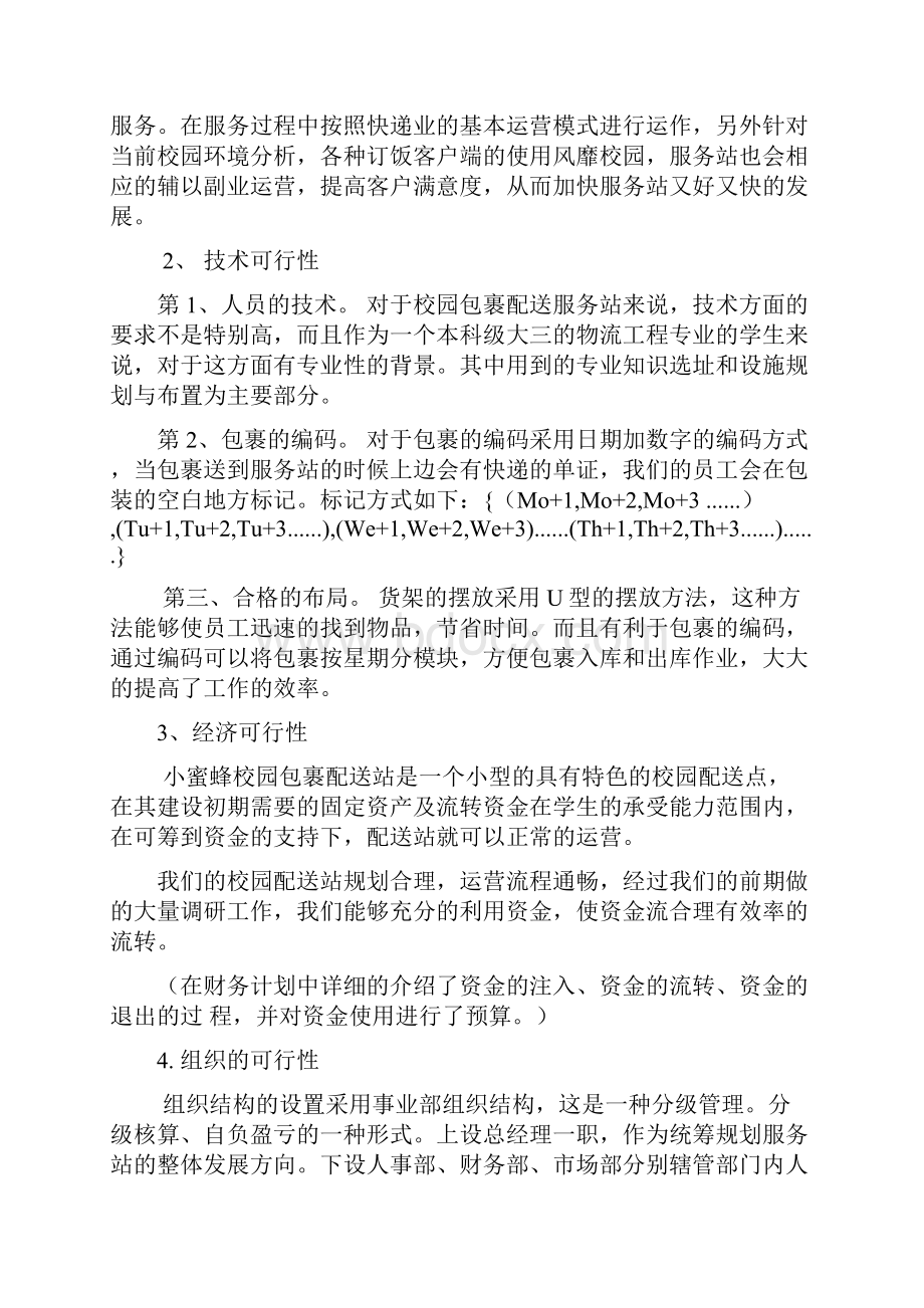 校园配送站项目规划书.docx_第3页