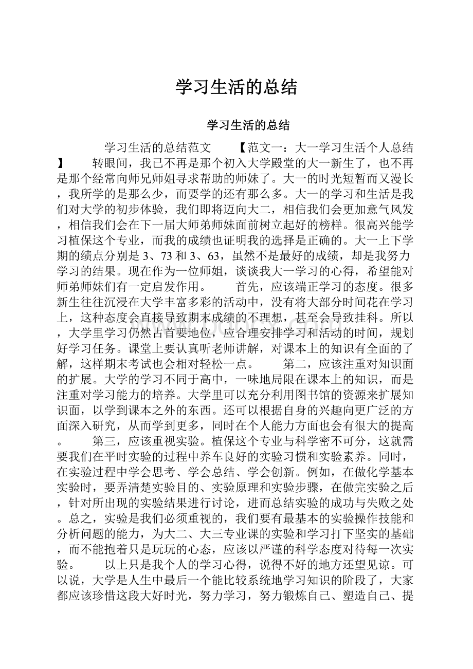 学习生活的总结.docx