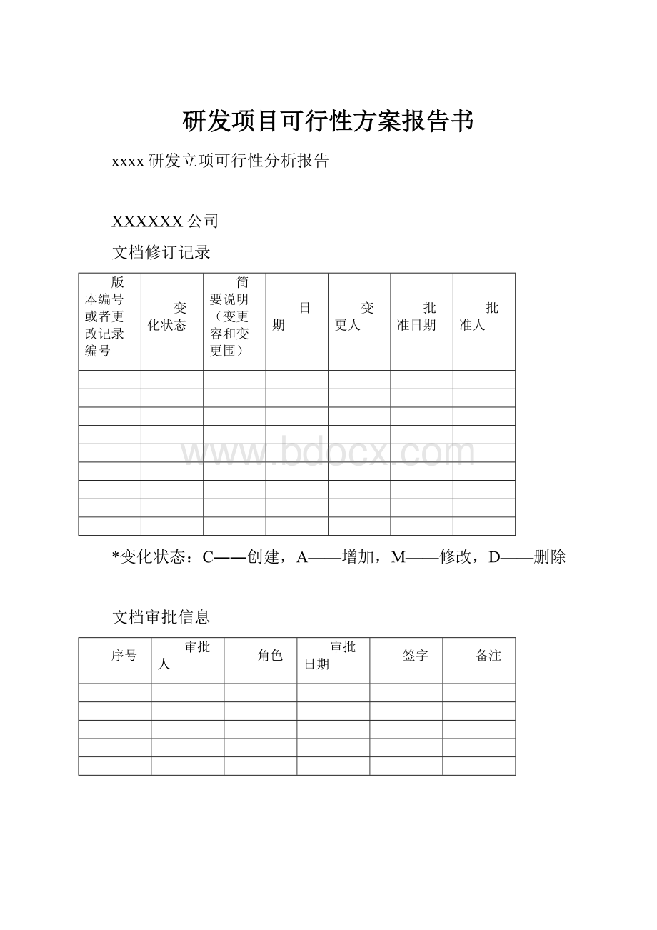 研发项目可行性方案报告书.docx_第1页