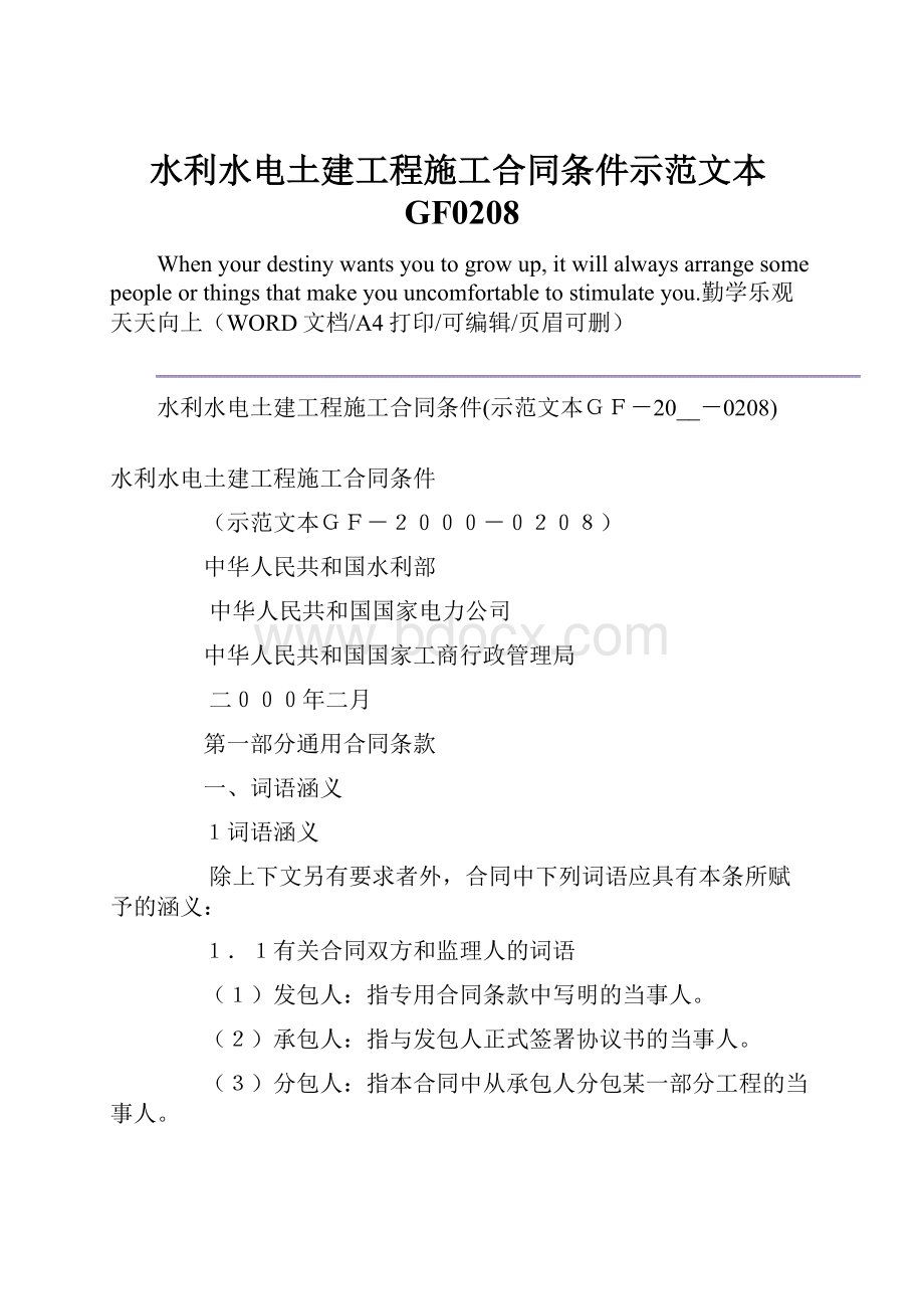 水利水电土建工程施工合同条件示范文本GF0208.docx_第1页