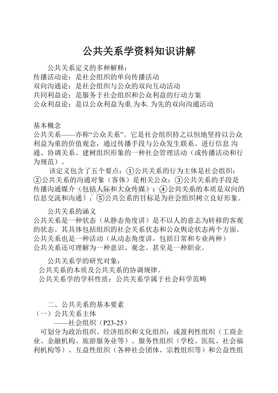 公共关系学资料知识讲解.docx_第1页