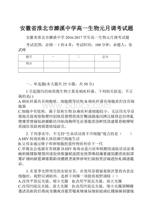 安徽省淮北市濉溪中学高一生物元月调考试题.docx