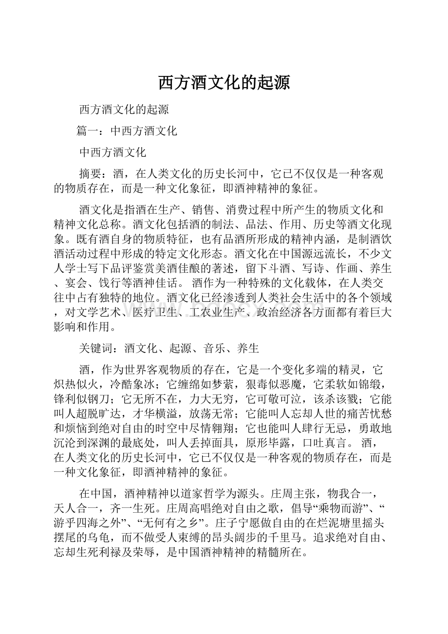 西方酒文化的起源.docx_第1页