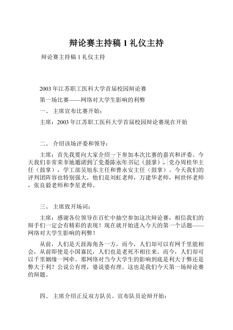 辩论赛主持稿1礼仪主持.docx_第1页