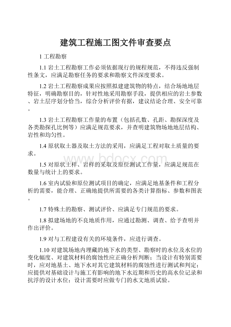 建筑工程施工图文件审查要点.docx